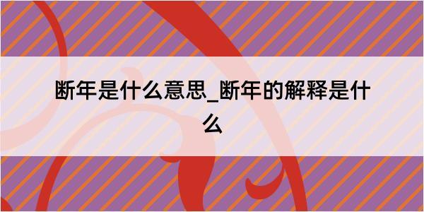 断年是什么意思_断年的解释是什么