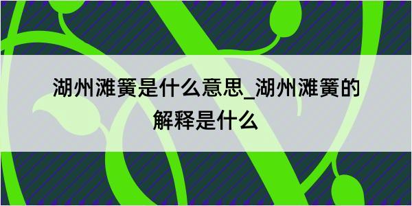 湖州滩簧是什么意思_湖州滩簧的解释是什么