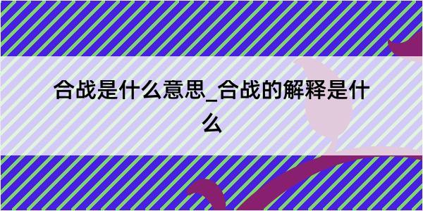 合战是什么意思_合战的解释是什么