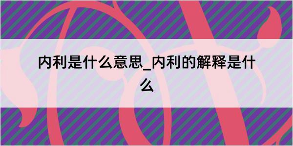 内利是什么意思_内利的解释是什么