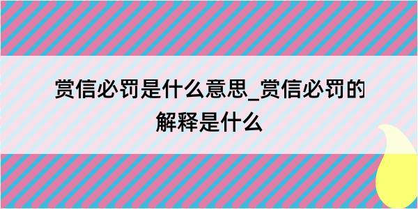 赏信必罚是什么意思_赏信必罚的解释是什么