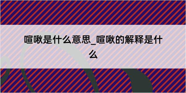 喧啾是什么意思_喧啾的解释是什么