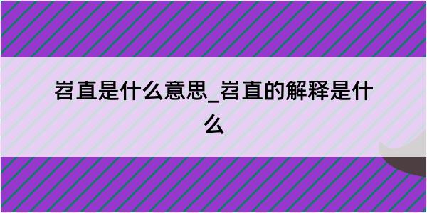 岧直是什么意思_岧直的解释是什么