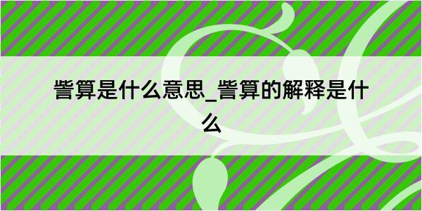 訾算是什么意思_訾算的解释是什么