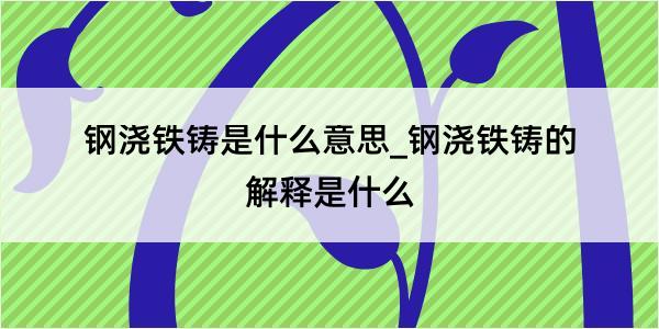 钢浇铁铸是什么意思_钢浇铁铸的解释是什么