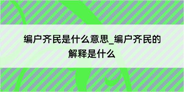 编户齐民是什么意思_编户齐民的解释是什么