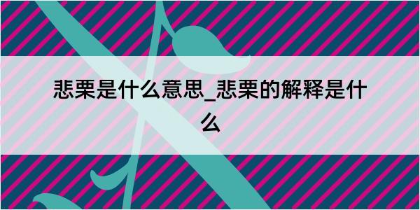 悲栗是什么意思_悲栗的解释是什么