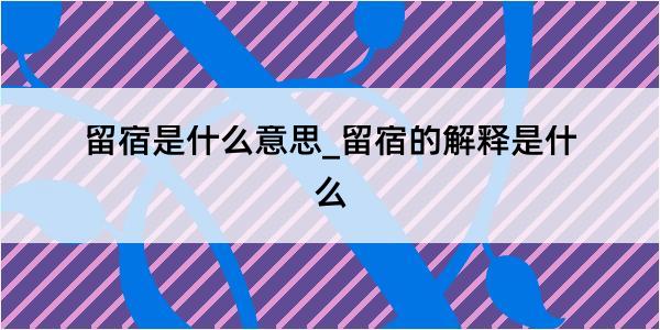 留宿是什么意思_留宿的解释是什么