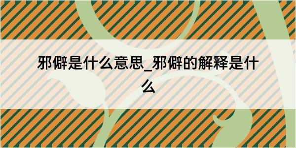 邪僻是什么意思_邪僻的解释是什么