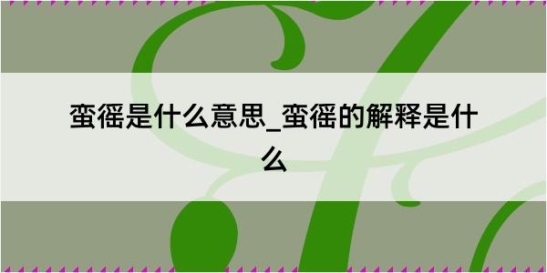 蛮徭是什么意思_蛮徭的解释是什么