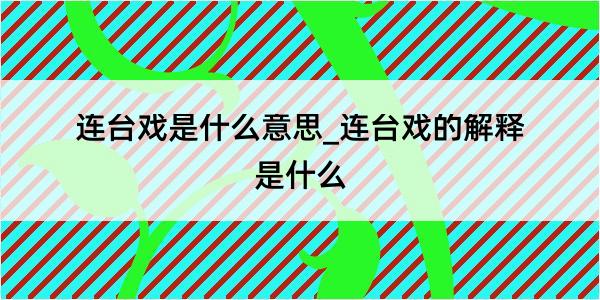 连台戏是什么意思_连台戏的解释是什么