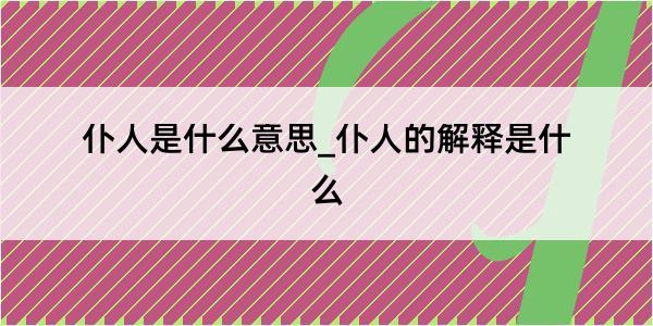 仆人是什么意思_仆人的解释是什么