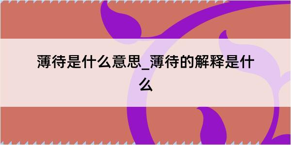 薄待是什么意思_薄待的解释是什么