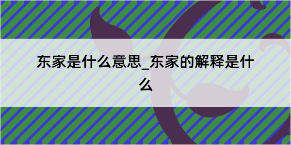 东家是什么意思_东家的解释是什么