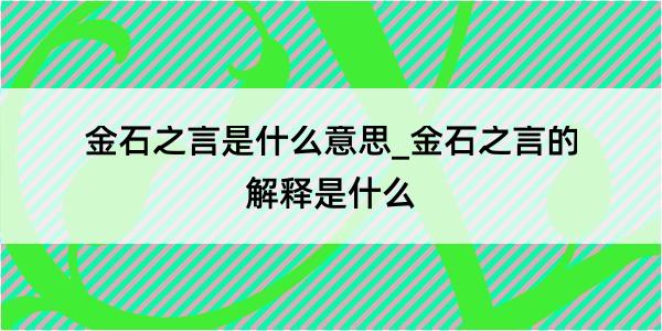 金石之言是什么意思_金石之言的解释是什么