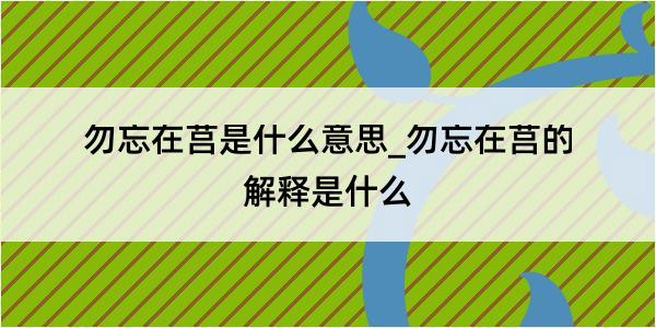 勿忘在莒是什么意思_勿忘在莒的解释是什么