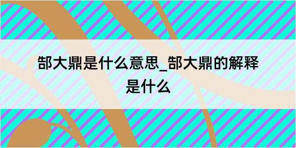 郜大鼎是什么意思_郜大鼎的解释是什么