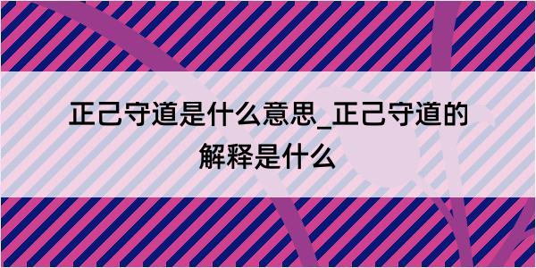 正己守道是什么意思_正己守道的解释是什么