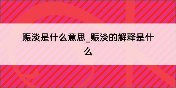 赈淡是什么意思_赈淡的解释是什么