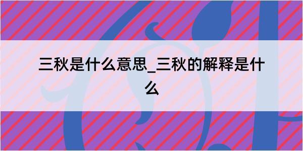 三秋是什么意思_三秋的解释是什么