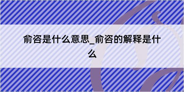 俞咨是什么意思_俞咨的解释是什么