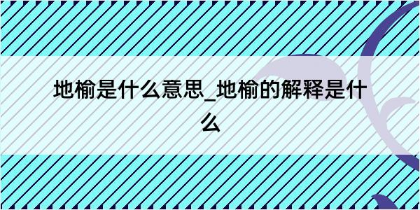 地榆是什么意思_地榆的解释是什么