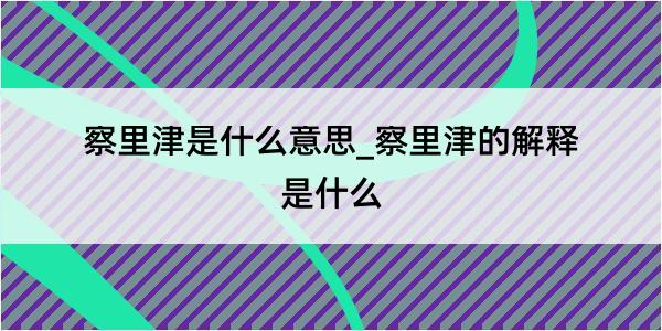 察里津是什么意思_察里津的解释是什么