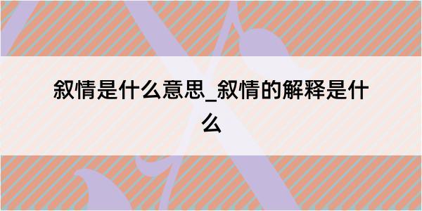 叙情是什么意思_叙情的解释是什么