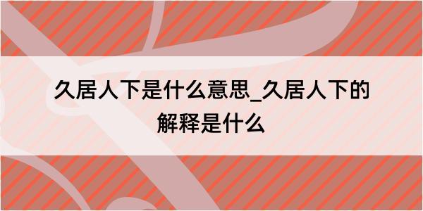 久居人下是什么意思_久居人下的解释是什么