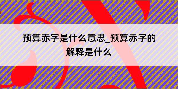 预算赤字是什么意思_预算赤字的解释是什么