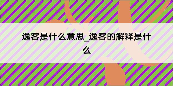 逸客是什么意思_逸客的解释是什么