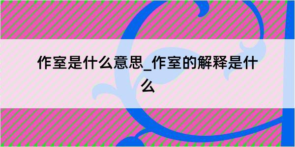 作室是什么意思_作室的解释是什么