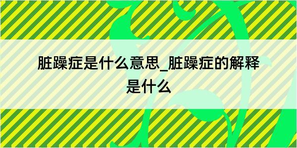 脏躁症是什么意思_脏躁症的解释是什么