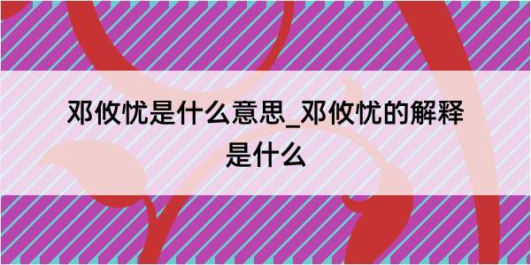 邓攸忧是什么意思_邓攸忧的解释是什么