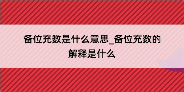 备位充数是什么意思_备位充数的解释是什么