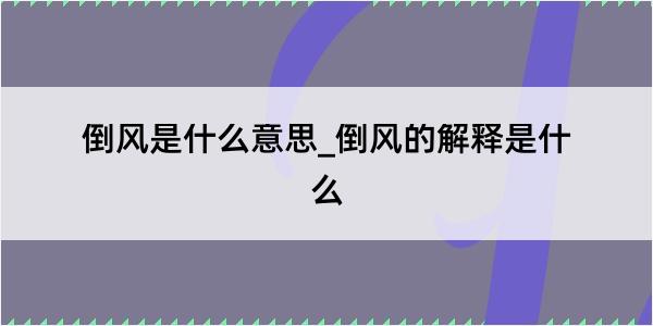 倒风是什么意思_倒风的解释是什么