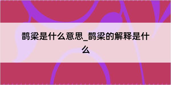 鹊梁是什么意思_鹊梁的解释是什么