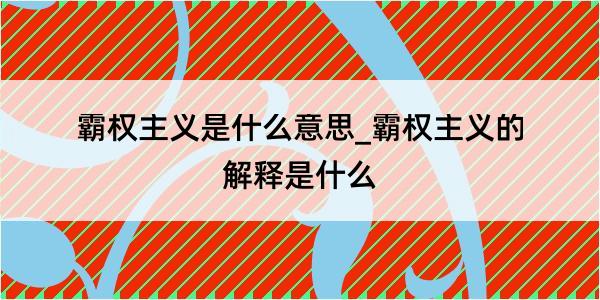 霸权主义是什么意思_霸权主义的解释是什么