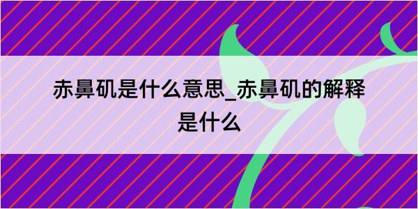 赤鼻矶是什么意思_赤鼻矶的解释是什么