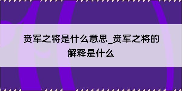 贲军之将是什么意思_贲军之将的解释是什么