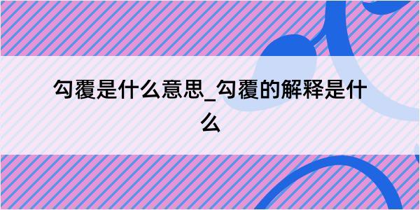 勾覆是什么意思_勾覆的解释是什么