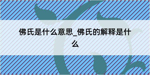 佛氏是什么意思_佛氏的解释是什么