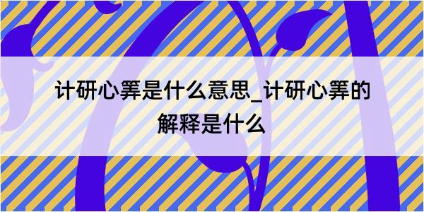 计研心筭是什么意思_计研心筭的解释是什么