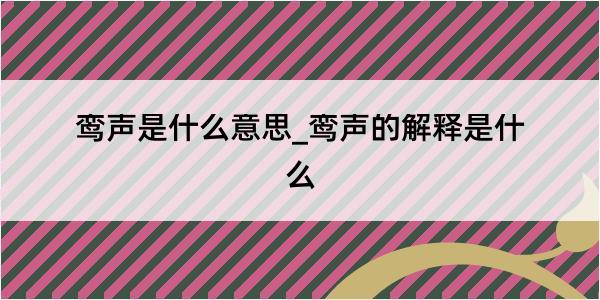 鸾声是什么意思_鸾声的解释是什么