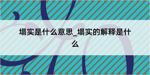 塌实是什么意思_塌实的解释是什么