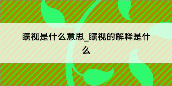 矘视是什么意思_矘视的解释是什么