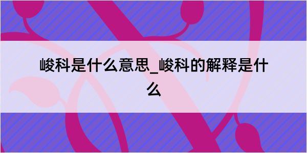 峻科是什么意思_峻科的解释是什么