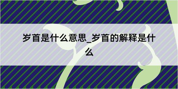 岁首是什么意思_岁首的解释是什么