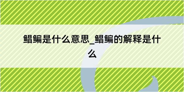 鲳鳊是什么意思_鲳鳊的解释是什么