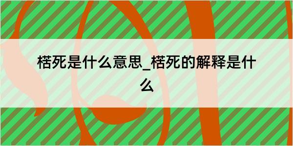 楛死是什么意思_楛死的解释是什么